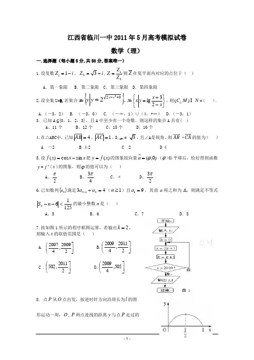 江西省临川一中2011届高三5月模拟考试数学理