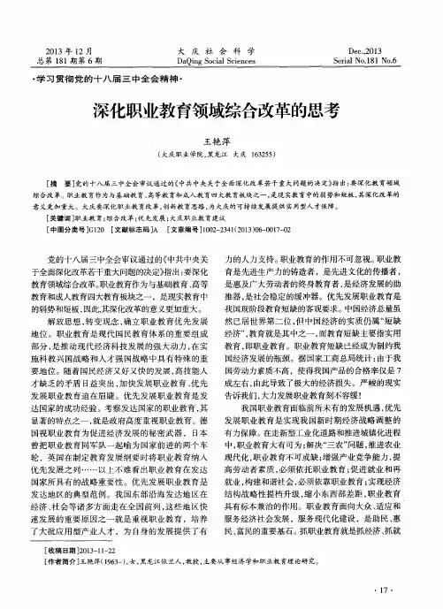 深化职业教育领域综合改革的思考