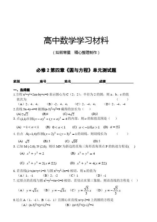 人教A版高中必修二试题第四章《圆与方程》单元测试题