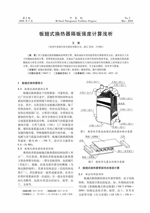 板翅式换热器隔板强度计算浅析