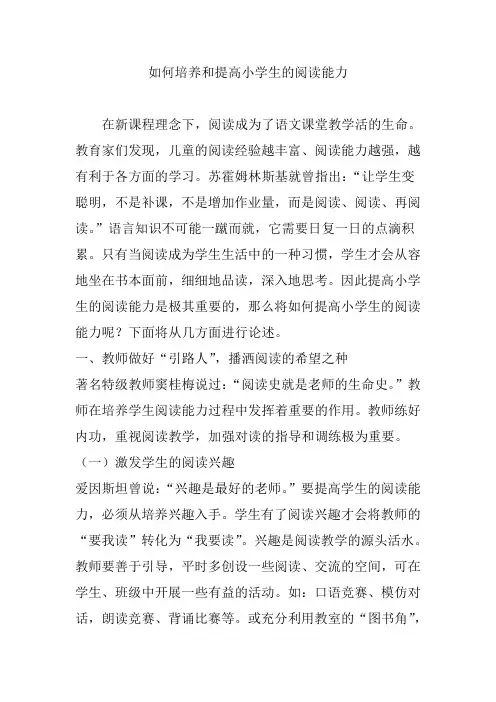 如何培养和提高小学生的阅读能力