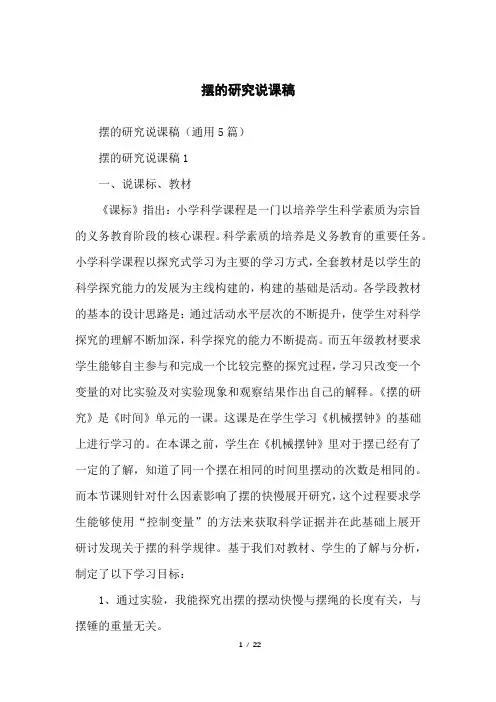 摆的研究说课稿