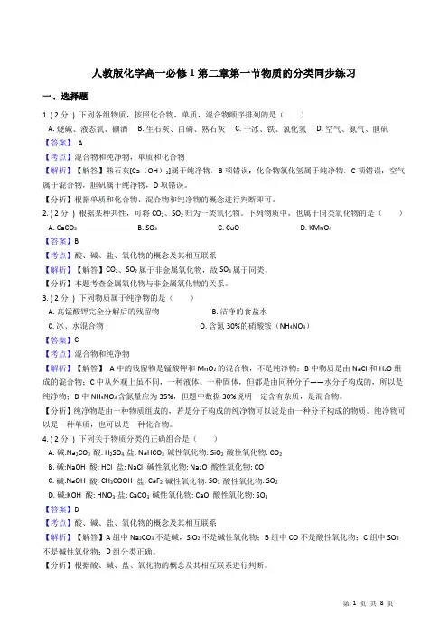人教版化学高一必修1第二章第一节物质的分类同步练习