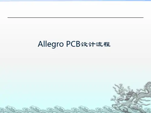 Allegro PCB设计流程培训
