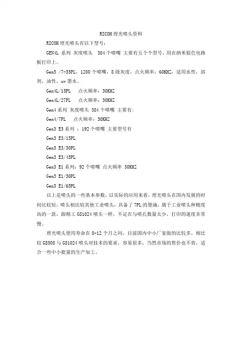 RICOH理光喷头资料