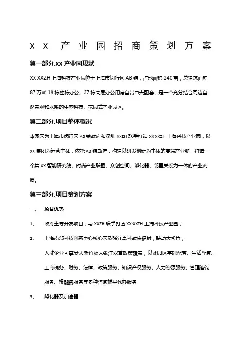 产业园招商策划方案