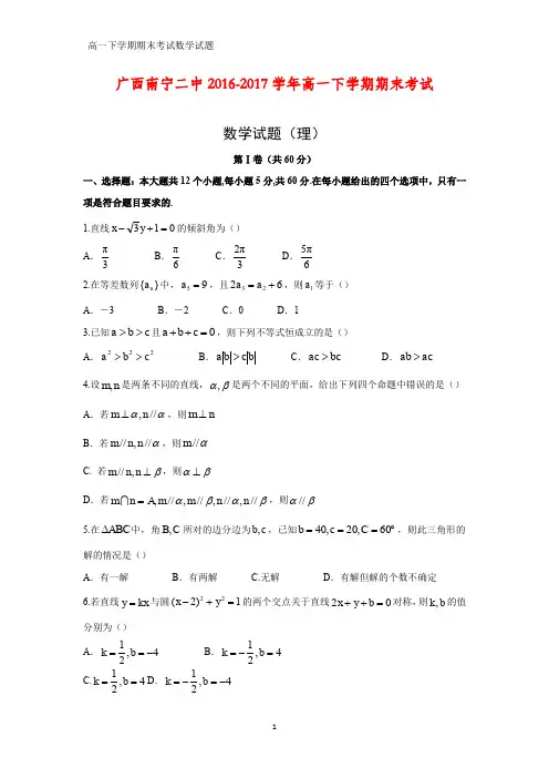 2016-2017学年广西南宁二中高一下学期期末考试数学试题(理)