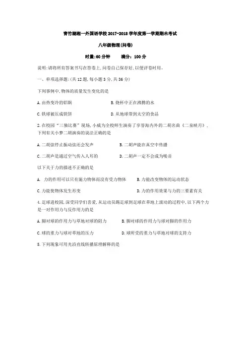 湖南省长沙市青竹湖湘一外国语学校2017-2018学年八年级上期末考试物理试题(无答案)