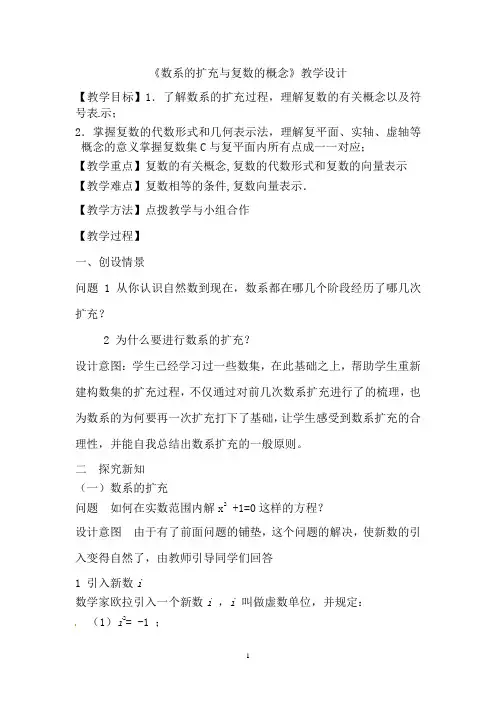 高中数学_数系的扩充和复数的概念教学设计学情分析教材分析课后反思