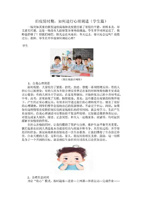 后疫情时期心理调适(学生篇).pdf