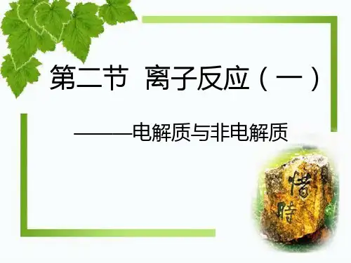 人教版化学必修一第二章第二节离子反应