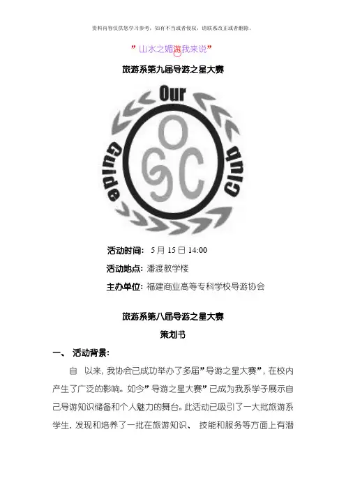 导游比赛策划导游之星策划导游大赛策划模板