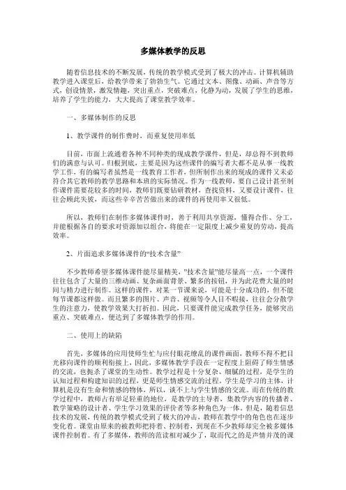 多媒体教学的反思 2
