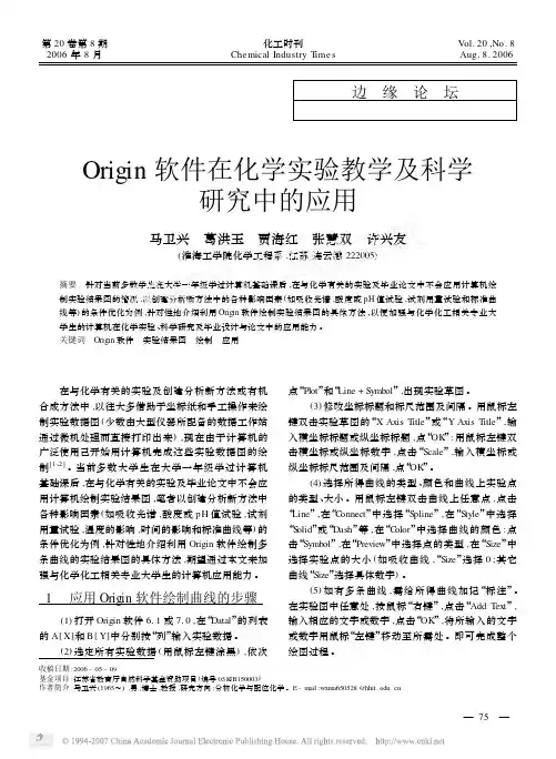 Origin软件在化学实验教学及科学研究中的应用