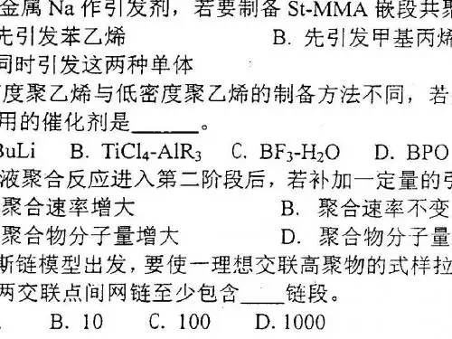 四川大学 高分子化学 与物理 历年真题