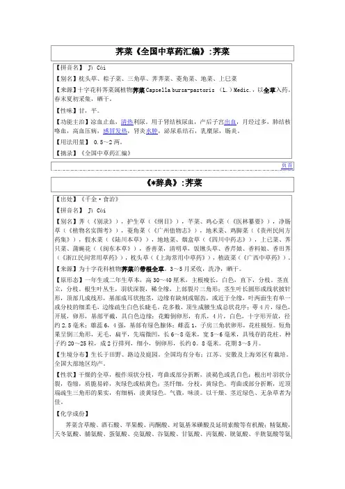 荠菜《全国中草药汇编》