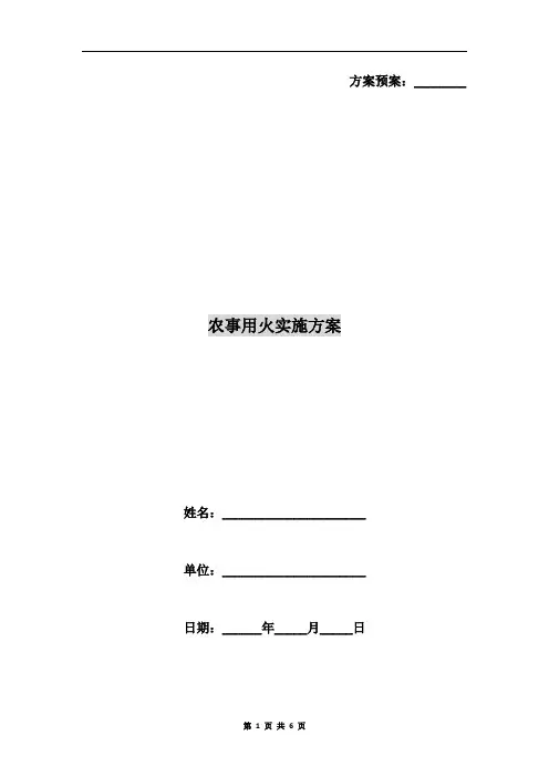 农事用火实施方案 2