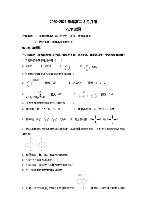 2020-2021学年高二3月月考化学试题(Word版 含答案)