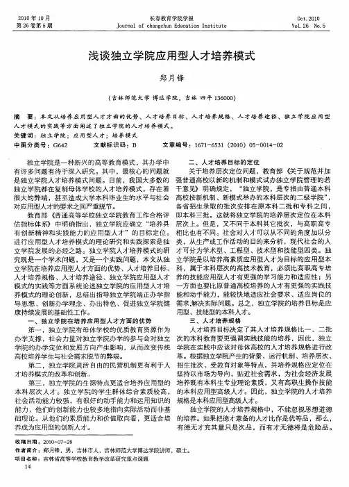 浅谈独立学院应用型人才培养模式