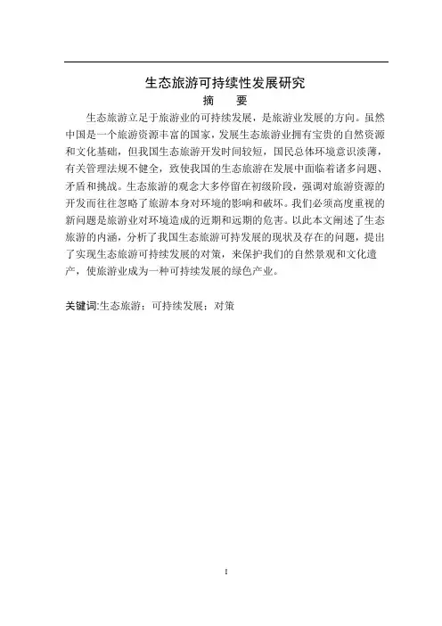 生态旅游可持续性发展研究