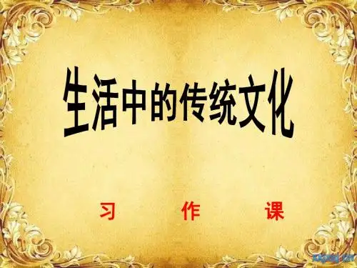三年级上册第五单元习作《生活中的传统文化》