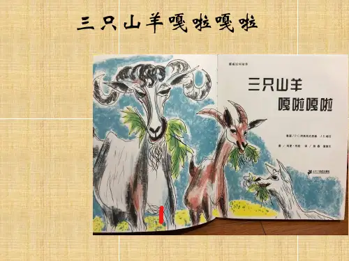 三只山羊嘎啦嘎啦[优质PPT]