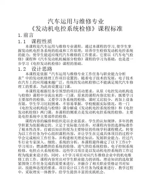 发动机电控系统检修课程标准