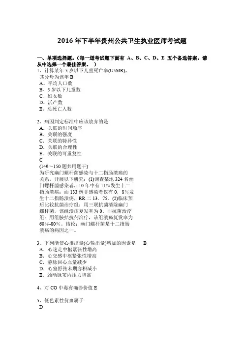 2016年下半年贵州公共卫生执业医师考试题