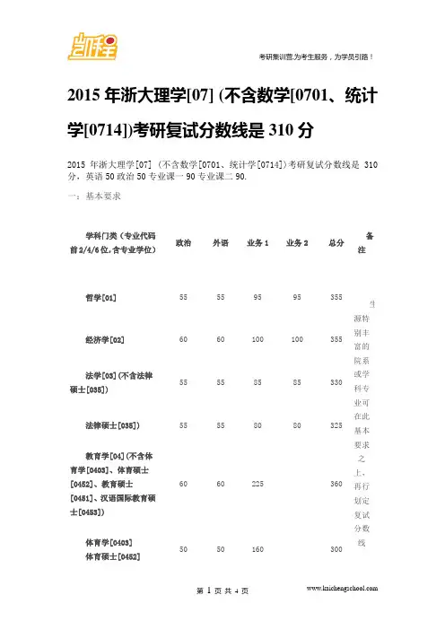 2015年浙大理学[07] (不含数学[0701、统计学[0714])考研复试分数线是310分