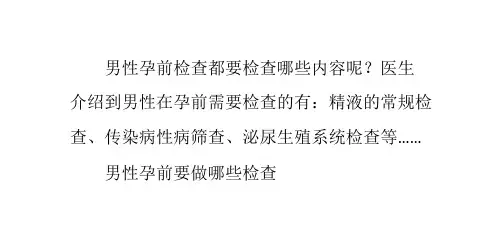 男性孕前检查内容