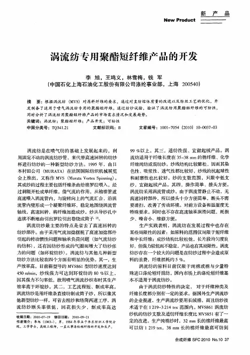 涡流纺专用聚酯短纤维产品的开发