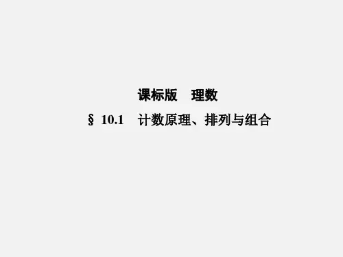 高考数学 10.1计数原理、排列与组合课件