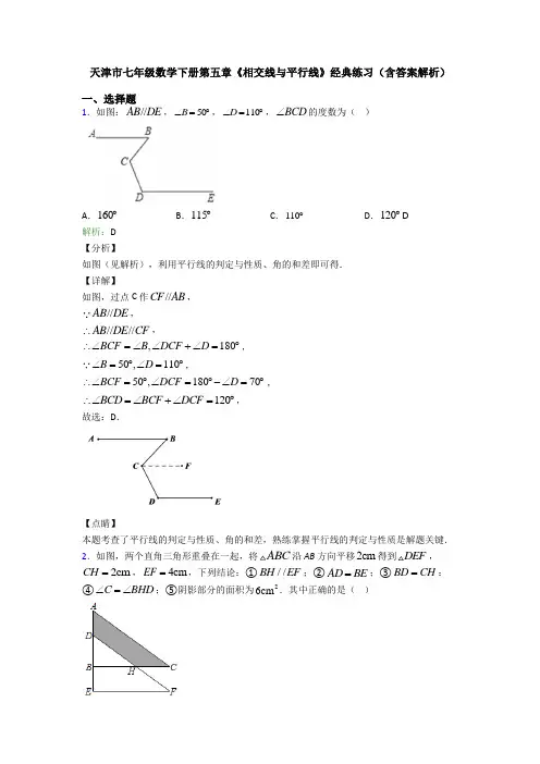 天津市七年级数学下册第五章《相交线与平行线》经典练习(含答案解析)