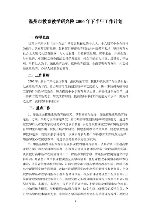 温州市教育教学研究院2006年下半年工作计划