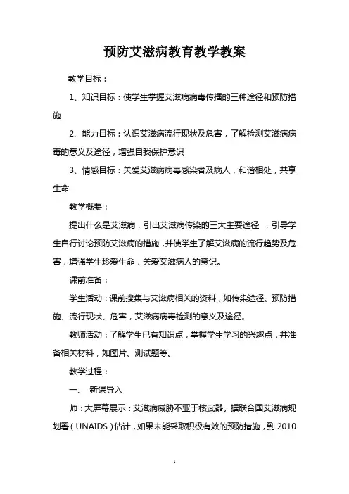 学校预防艾滋病健康教育教学教案