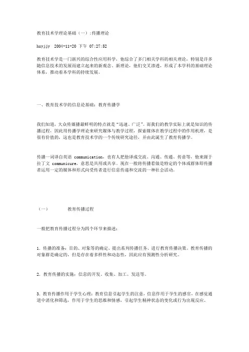 教育技术学理论基础(一)传播理论