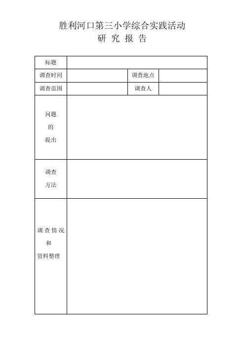 综合实践活动研究报告