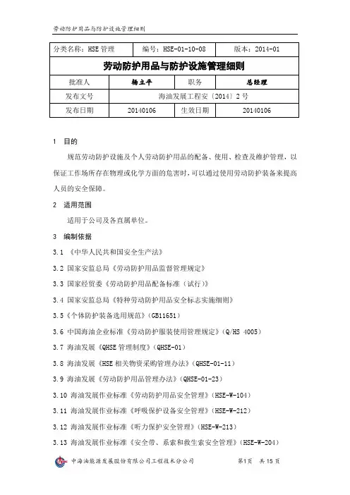 劳动防护用品与防护设施管理细则