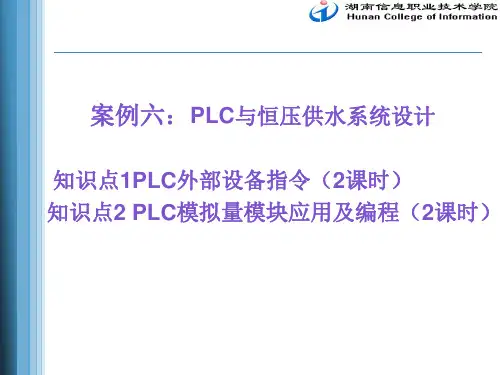 6-1PLC外部设备指令、模拟量模块应用与编程