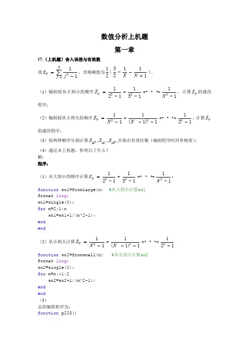 东南大学数值分析上机题答案