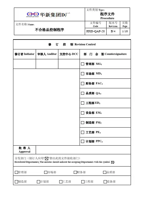 HXD-QAP-28 不合格品控制程序