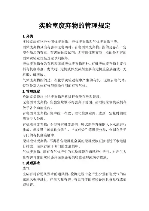 实验室废弃物的管理规定
