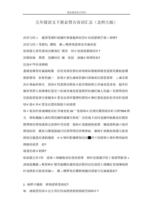 五年级语文下册必背古诗词汇总(北师大版)