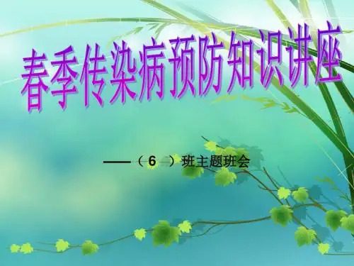 春季常见传染病预防知识