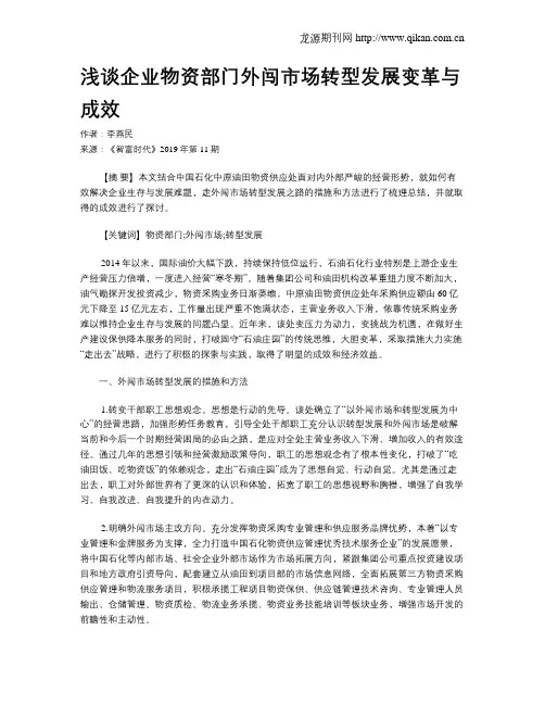 浅谈企业物资部门外闯市场转型发展变革与成效
