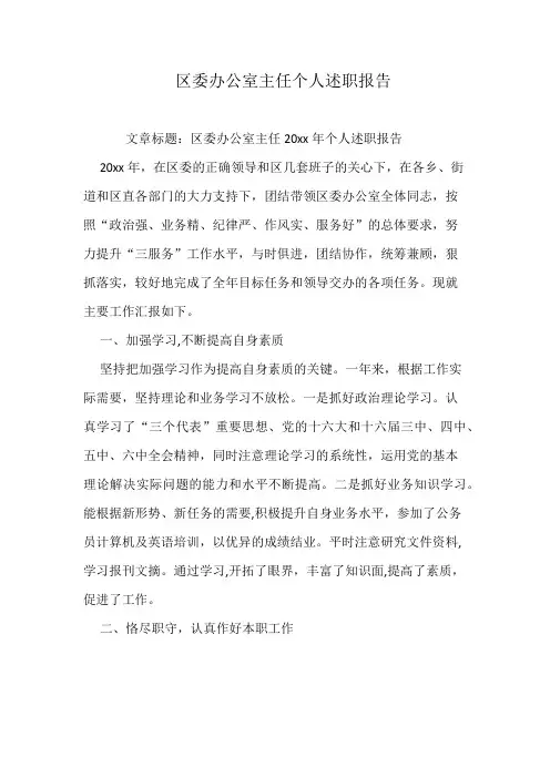 区委办公室主任个人述职报告
