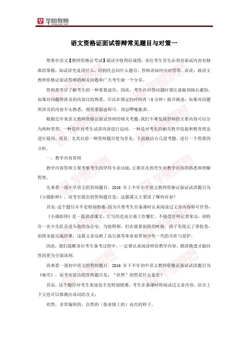 教师资格证：语文资格证面试答辩常见题目与对策一