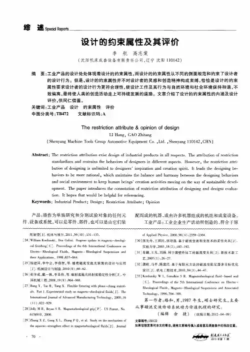 设计的约束属性及其评价