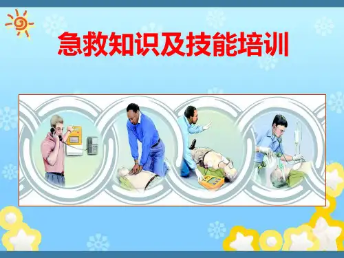 急救知识及技能培训课件(完整版)
