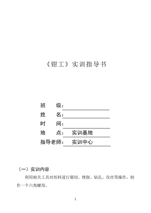 《钳工》实训指导书